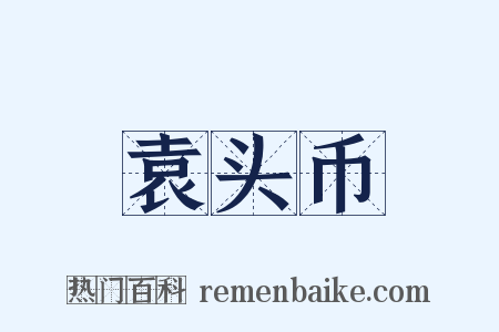 袁头币是什么意思的图片